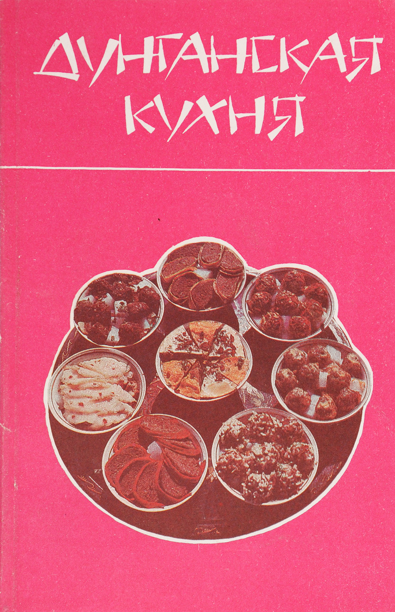 Секреты Дунганской Кухни купить на OZON по низкой цене в Казахстане,  Алматы, Астане, Шымкенте