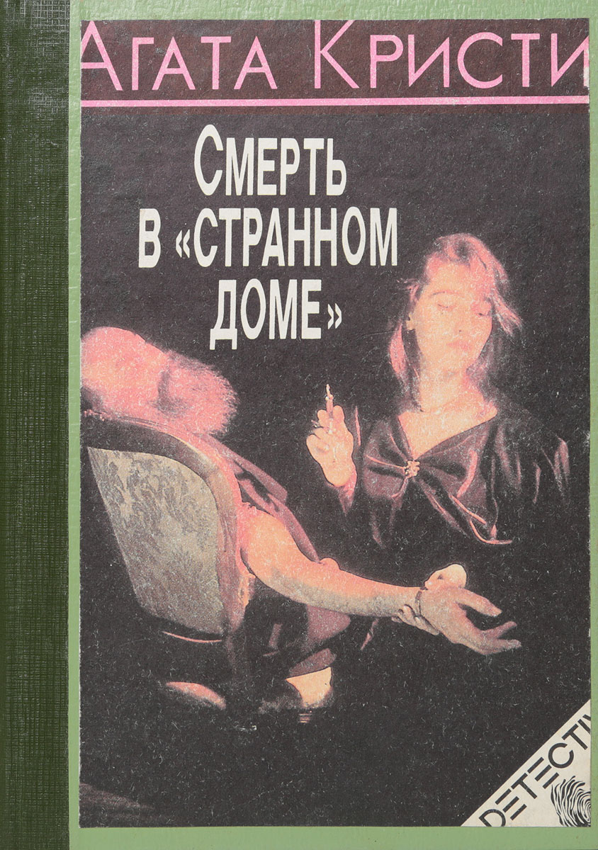 агата кристи смерть в странном доме читать (99) фото