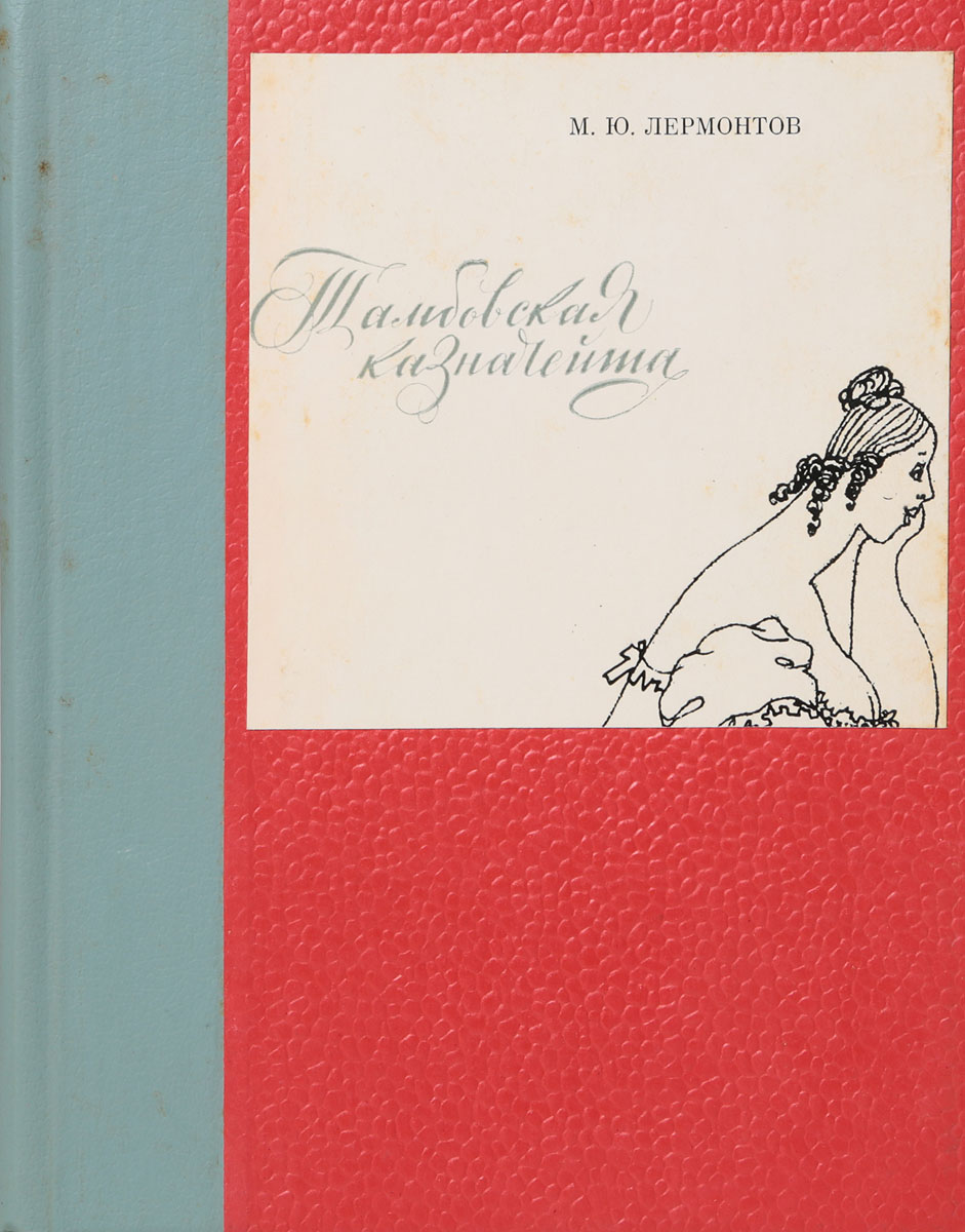 Тамбовская казначейша Лермонтов книга. Лермонтов поэмы «Тамбовская казначейша»,.