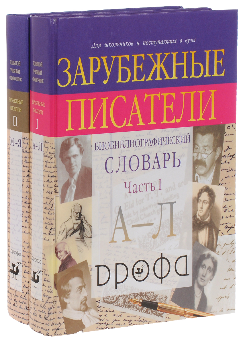 Зарубежные авторы. Зарубежные Писатели. Книги иностранных авторов. Зарубежные Писатели авторы.