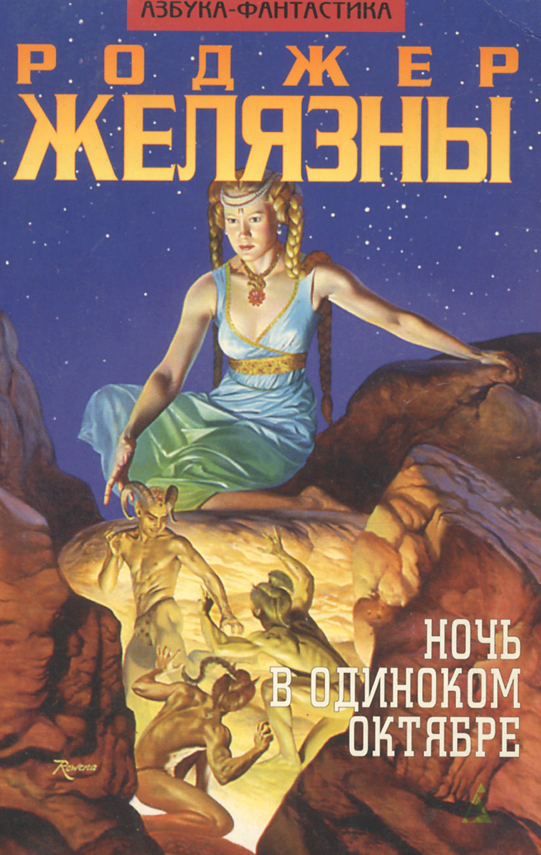 Ночь в тоскливом октябре книга читать. Ночь в тоскливом октябре роджер желязны. Ночь в тоскливом октябре книга читать. Ночь в одиноком октябре роджер желязны иллюстрации. Ночь в тоскливом октябре книга читать.