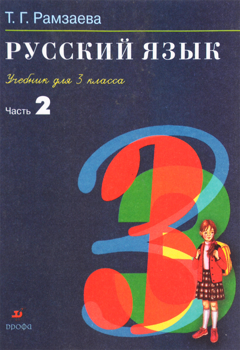 Характеристики Русский язык. 3 класс. Учебник. В 2 частях. Часть 2 ...