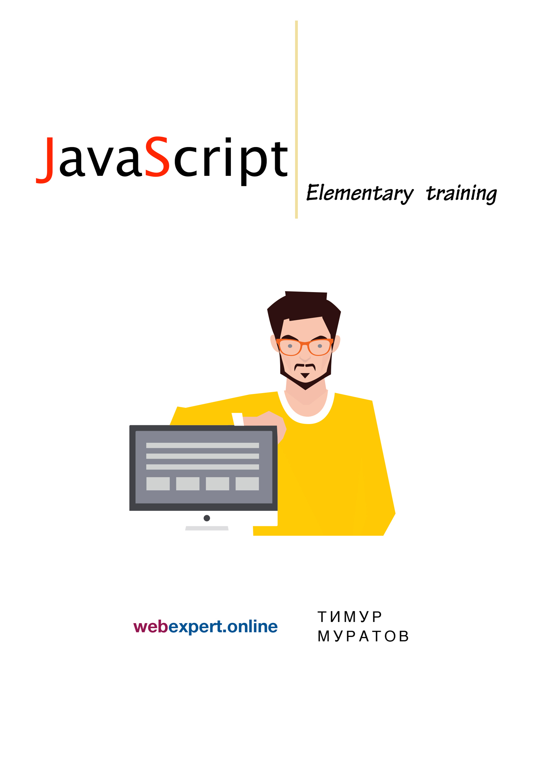 Elements javascript. Программист JAVASCRIPT. Выразительный JAVASCRIPT. Современное веб-программирование. Web программист. Выразительный JAVASCRIPT.