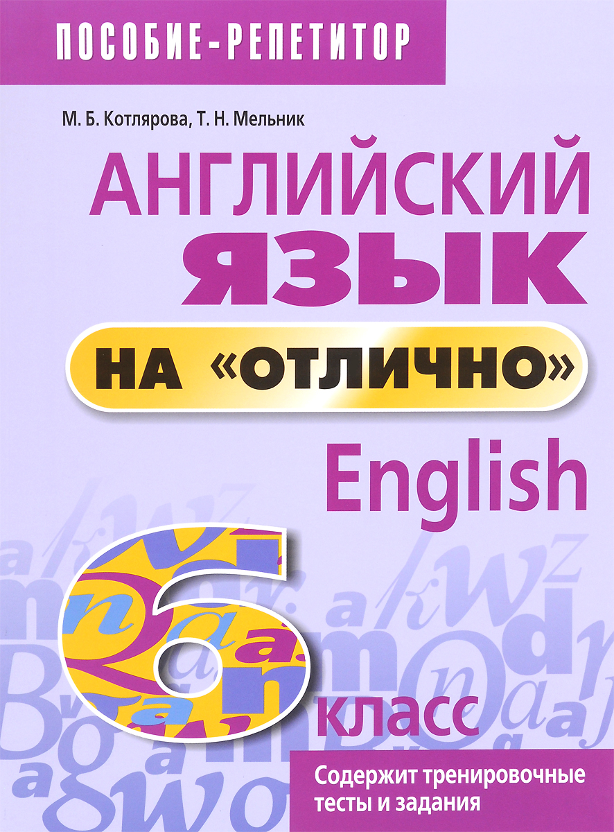 Английский язык на "отлично". 6 класс. Пособие для учащихся