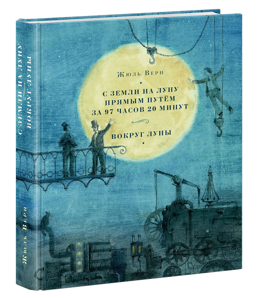 Книга 20 минут. Жюль Верн «с земли на луну прямым путем за 97 часов 20 минут».. Вокруг Луны Жюль Верн книга. Вокруг Луны Жюль Верн обложка. Жюль Верн с земли на луну обложка.