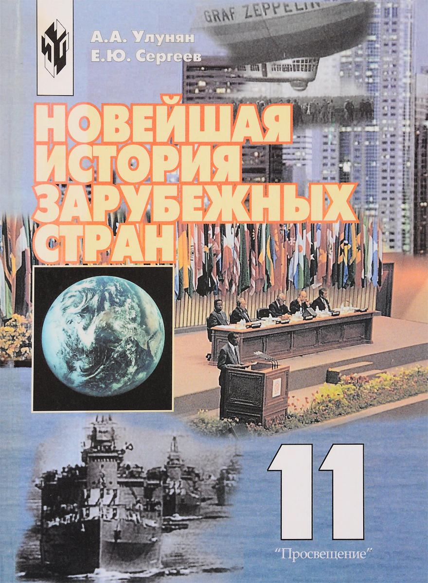 Краткая история зарубежных стран. Улунян а.а. Всеобщая история 11 кл с150. Новейшая история зарубежных стран. История зарубежных стран учебник.