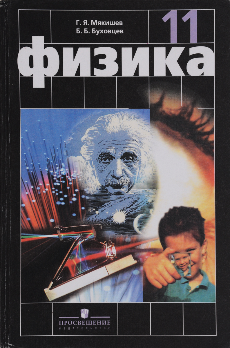 Вопросы и ответы о Физика. 11 класс. Учебник (Г.Я. Мякишев, Б.Б. Буховцев,  В.М. Чаругин) | Буховцев Борис Борисович, Мякишев Геннадий Яковлевич – OZON