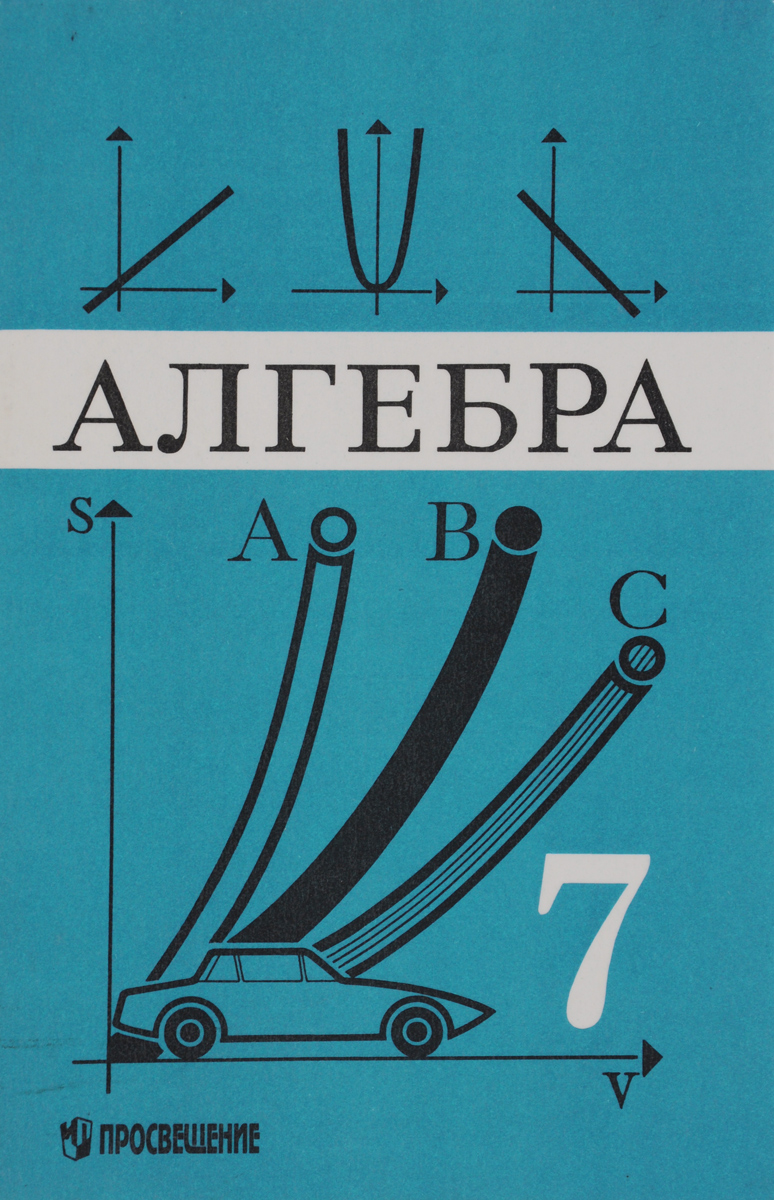 Ю макарычев. Алгебра. Учебник по алгебре. Учебные пособия Алгебра. Книга по алгебре.