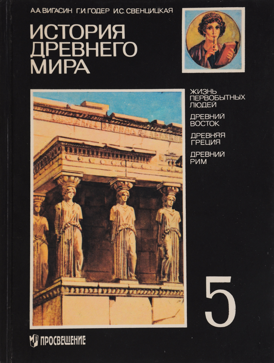 Г и годер история 5. Всеобщая история. История древнего мира 5 вигасин а. Годер г.. Вигасин а.а., Годер г.и., Свенцицкая и.с.. Вигасин а.а, Годер и.г., Свенцицкая и.с. история древнего мира. А. А. Вигасина, г. и. Годера «история древнего мира. 5 Класс».