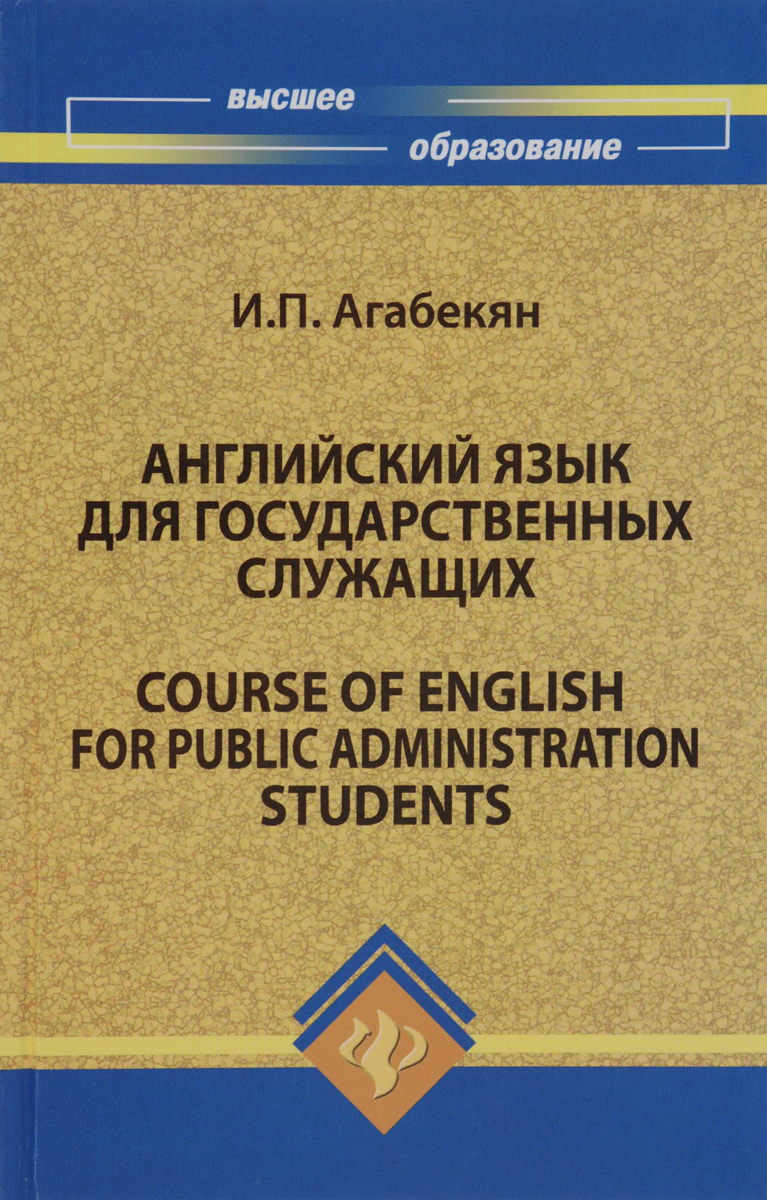 Английский язык для государственных служащих (Агабекян И.П.) | Агабекян  Игорь Петрович - купить с доставкой по выгодным ценам в интернет-магазине  OZON (278826284)