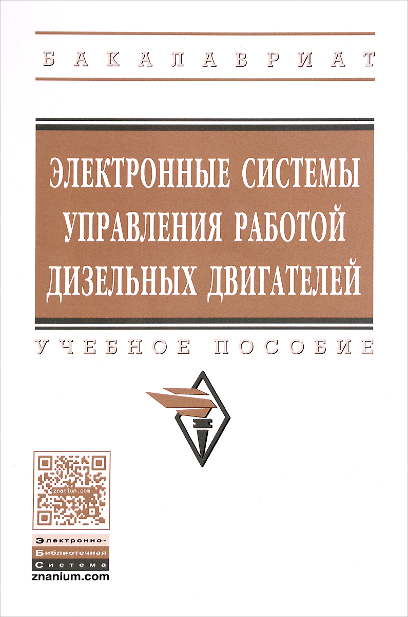 фото Электронные системы управления работой дизельных двигателей. Учебное пособие