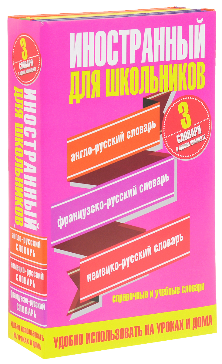 Иностранный для школьников. Англо-русский словарь. Французско-русский словарь. Немецко-русский словарь (комплект из 3 книг) Иностранный для школьников. Англо-русский словарь. Французско-русский словарь. Немецко-русский словарь (комплект из 3 книг)