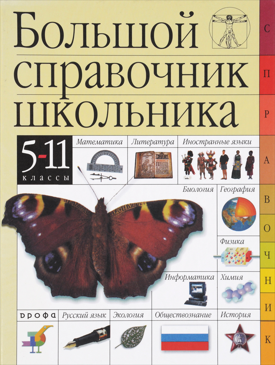 5 11 классы. Большой справочник школьника 5-11 классы Титкова. Большой справочник школьника 5-11 классы Дрофа. Большой справочник школьника. Большой справочник школьника 5-11 классы.