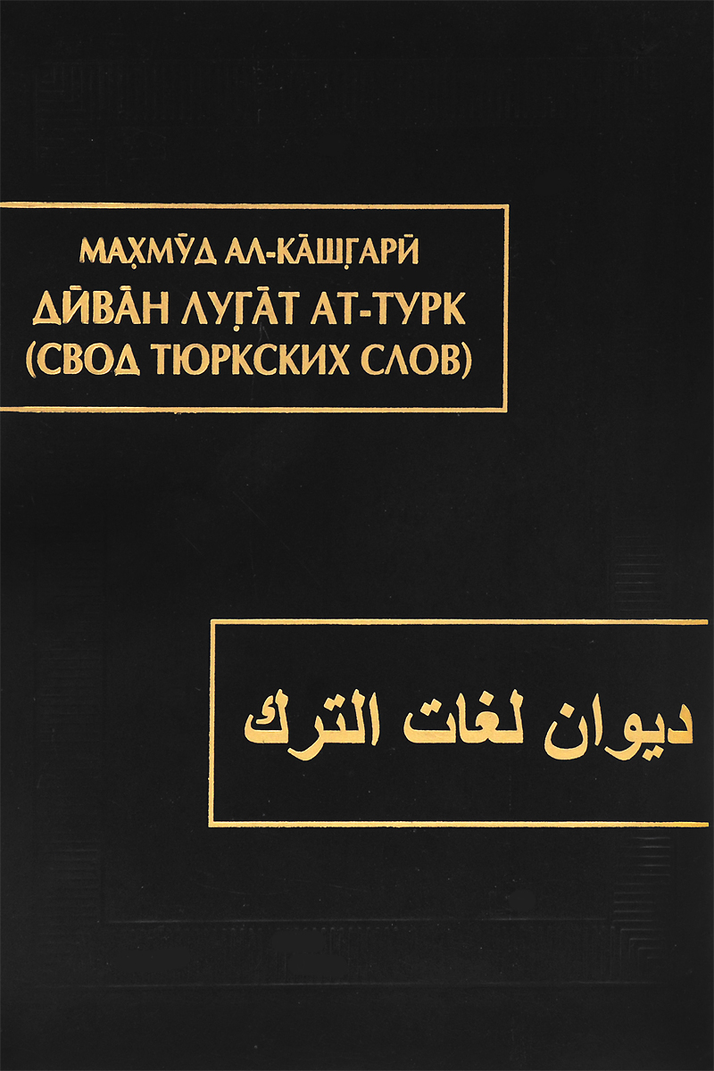 Махмуд ал-Кашгари Диван лугат ат-турк / Свод тюркских слов. В 3 томах. Том 1