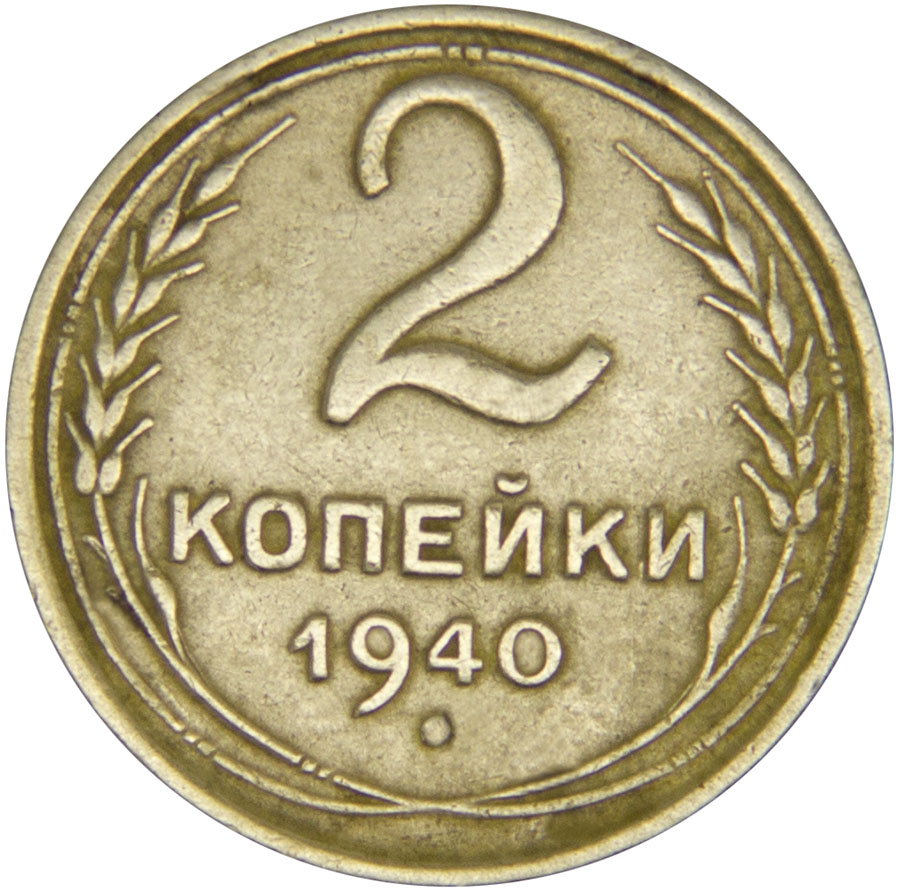 Монеты номиналом 2. 2 Копейки 1927 года. 2 Копейки СССР 1937 года. Монета 2 копейки 1937.