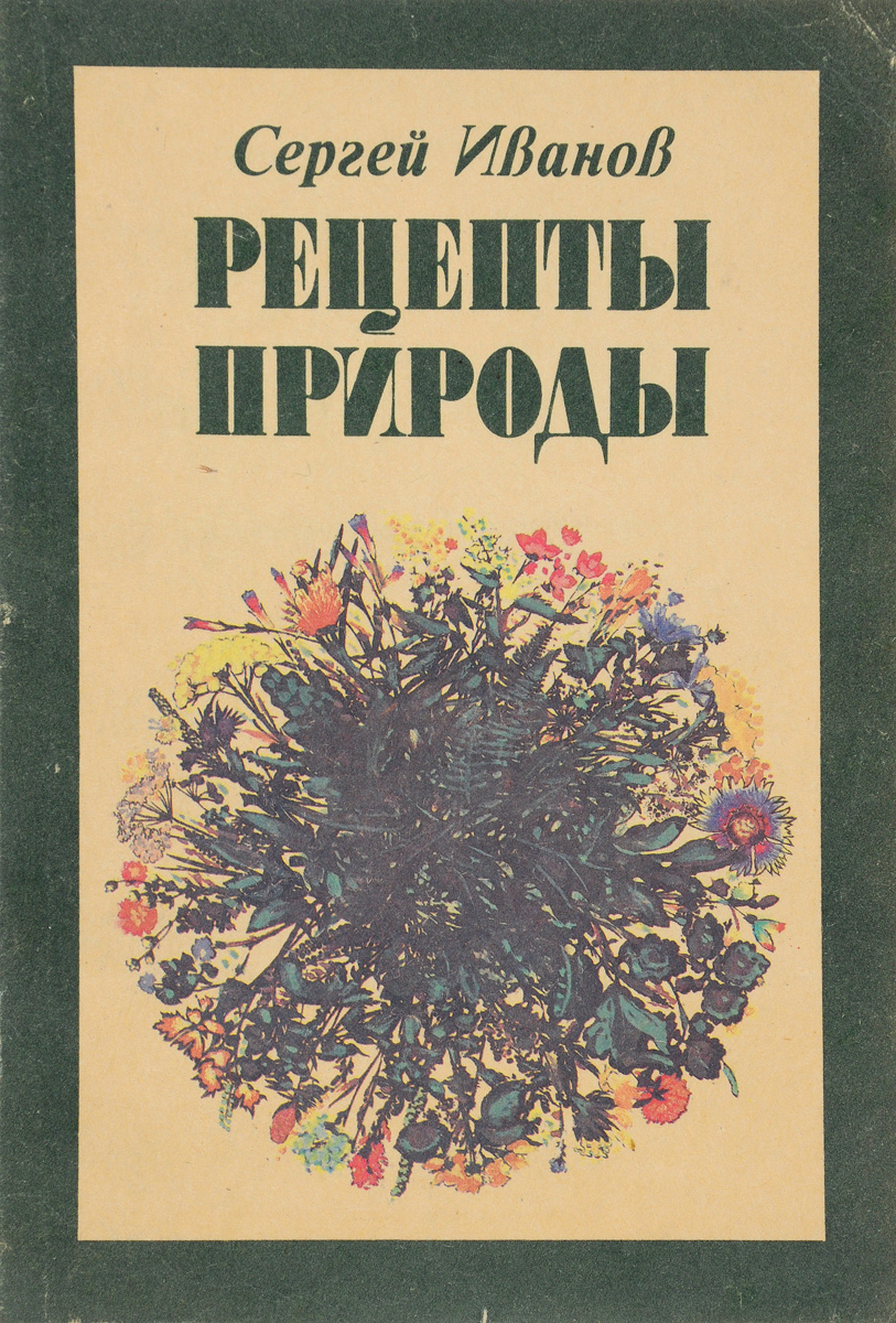 Рецепты природы. | Иванов Сергей Иванович - купить с доставкой по выгодным  ценам в интернет-магазине OZON (508035461)