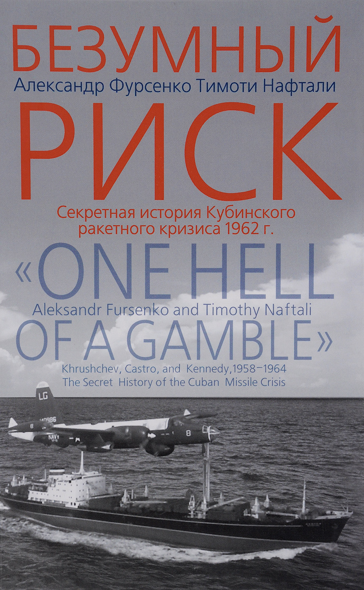 Безумный риск. Секретная история Кубинского ракетного кризиса 1962 года