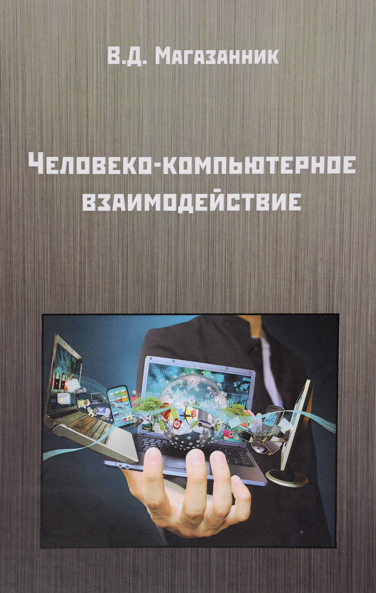 Человеко-компьютерное взаимодействие. Учебное пособие | Магазанник Валерий Дмитриевич