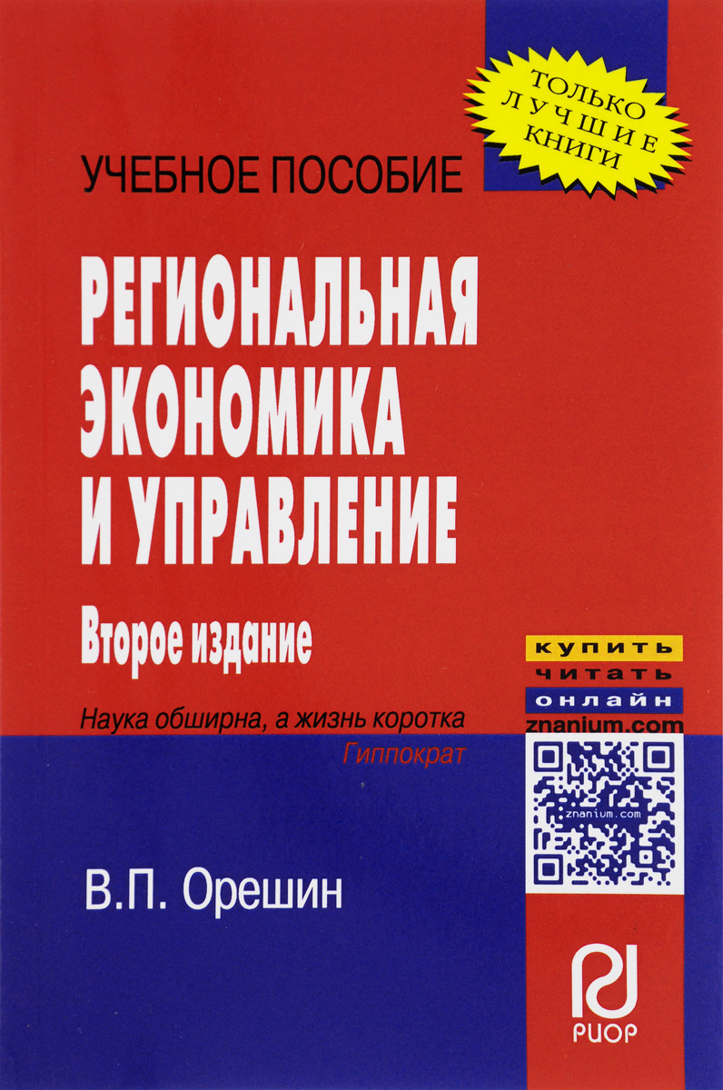 фото Региональная экономика и управление. Учебное пособие