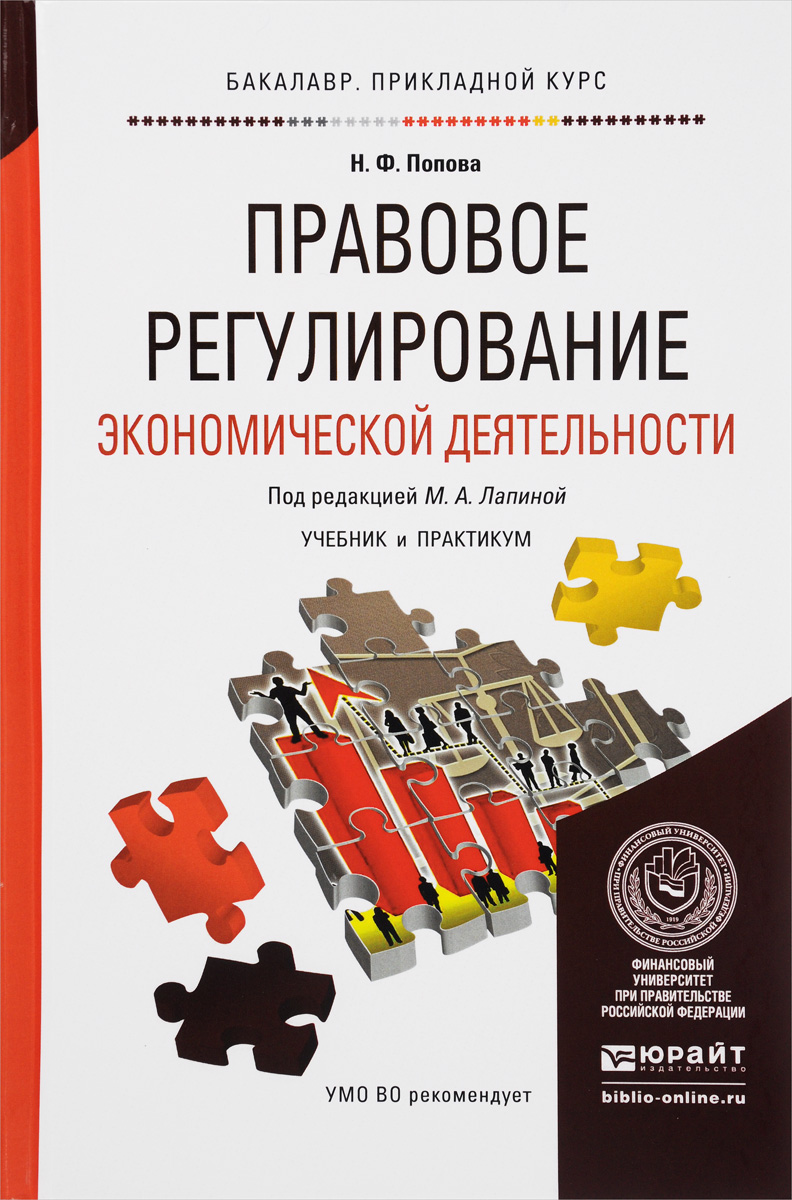 Правовое обеспечение профессиональной деятельности практикум. Правовое регулирование экономической. Правовое регулирование экономической деятельности учебник. Правовое регулирование экономической деятельности учебник Попова. Правовое регулирование хозяйственной деятельности.