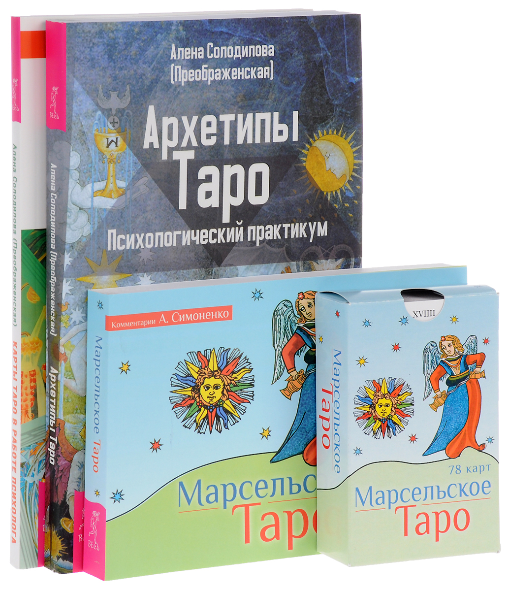 Алена Солодилова (Преображенская), А. Симоненко Марсельское Таро. Архетипы Таро. Карты Таро в работе психолога (комплект из 3 книг + 78 карт таро) Алена Солодилова (Преображенская), А. Симоненко Марсельское Таро. Архетипы Таро. Карты Таро в работе психолога (комплект из 3 книг + 78 карт таро)