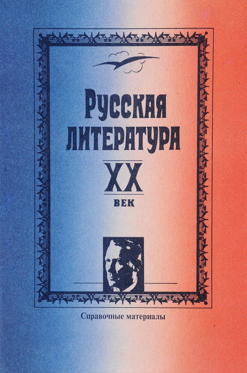 российская литература 20 века. литература 20 века писатели. темы литературы 20 века. литература 20 века. русская литература 20 века.