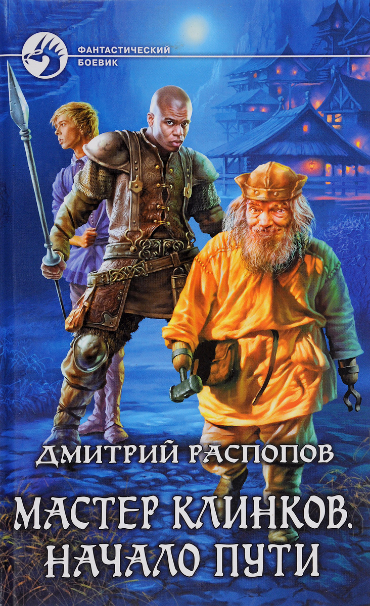 Мастер клинка книга. Начало пути (2004).