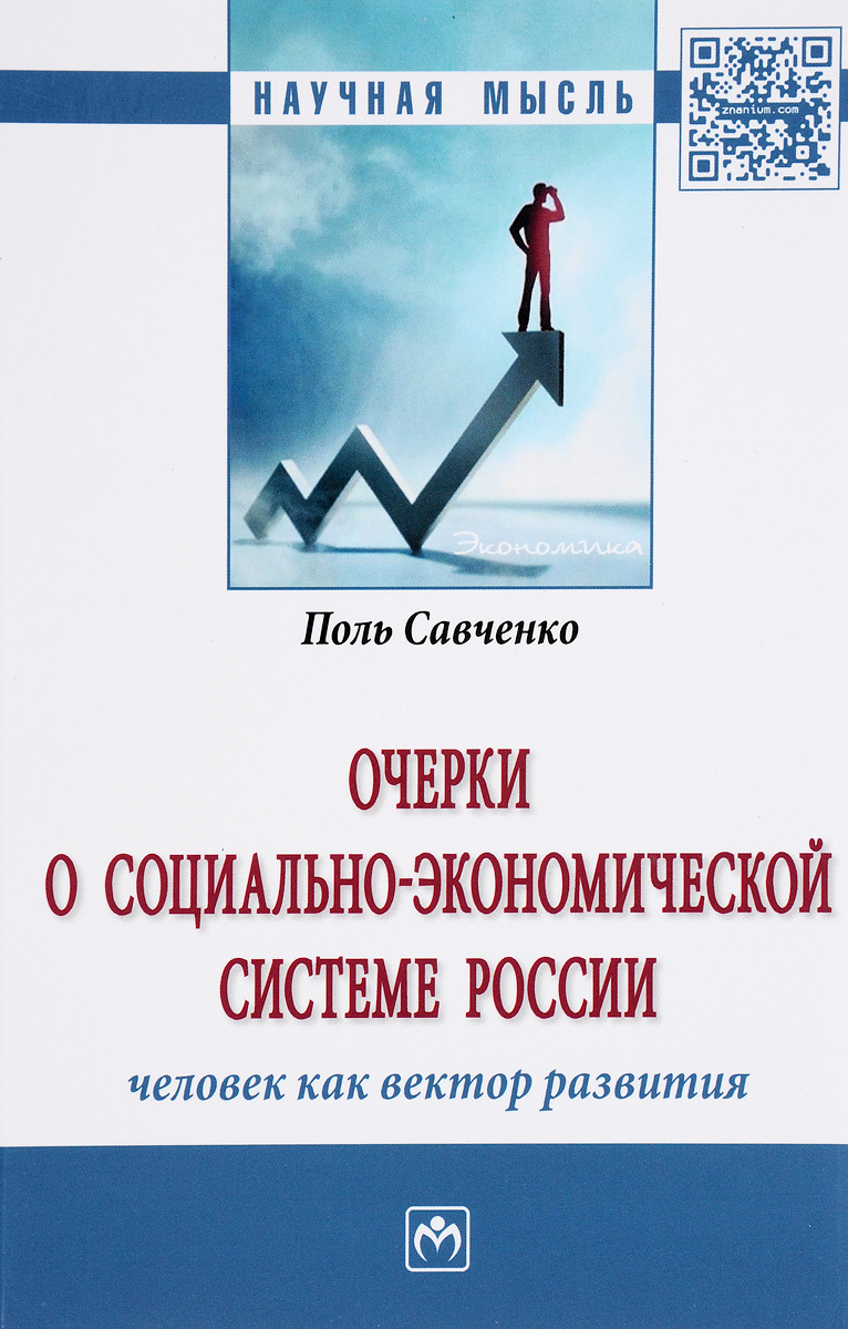 фото Очерки о социально-экономической Системе России. Человек как вектор развития