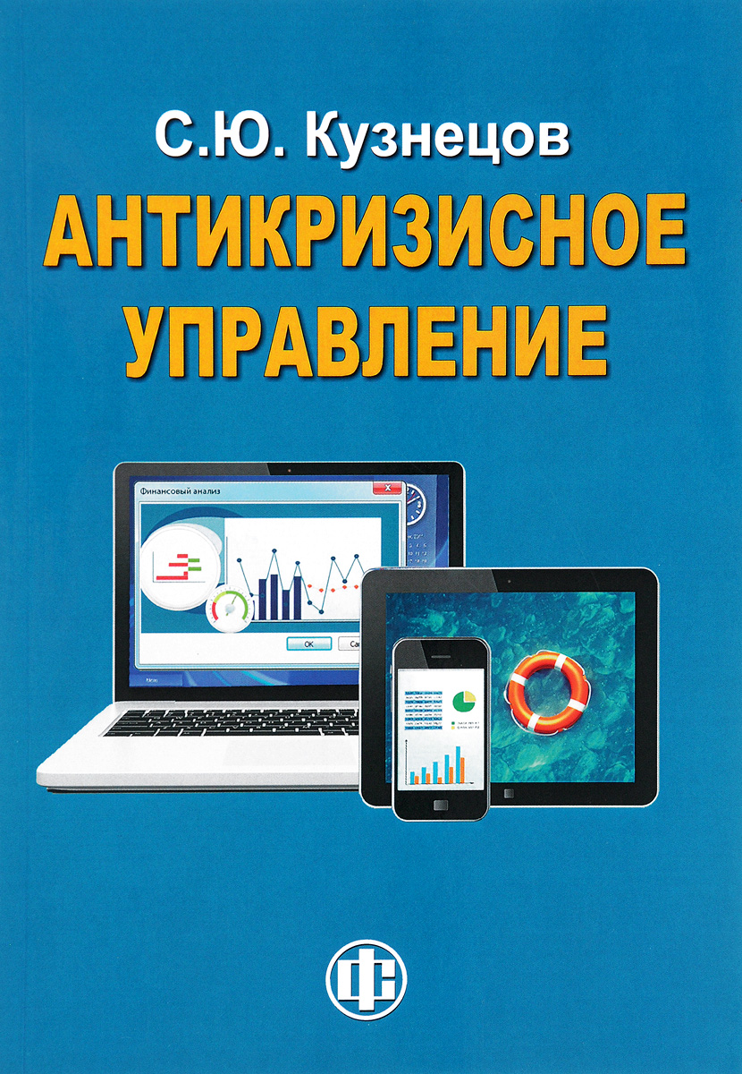 Антикризисное управление книга. Антикризисное управление темы. Кирс антикризисный магазин.