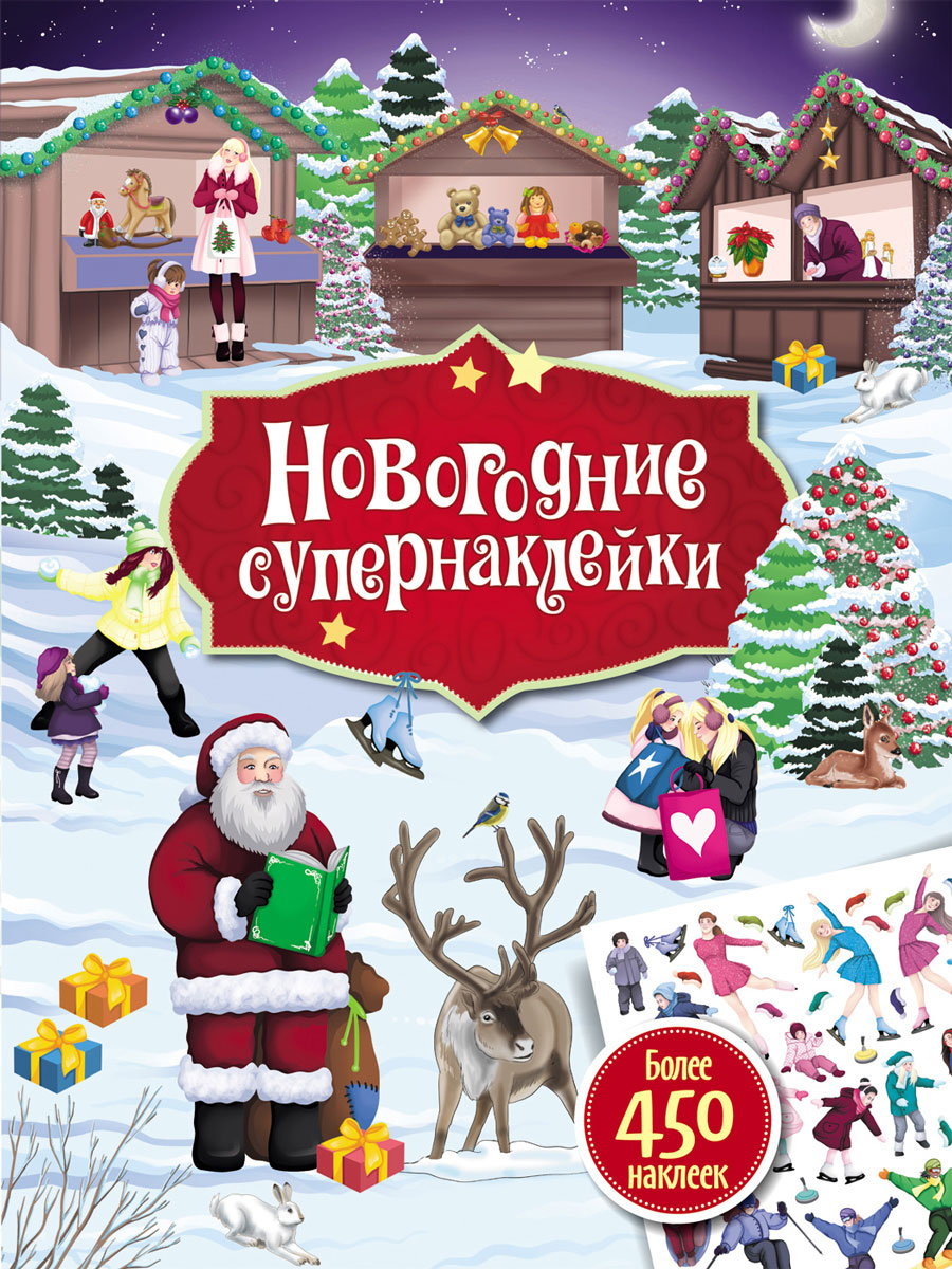 Супернаклейки Новогодние Чудеса Супернаклейки Новогодние Чудеса