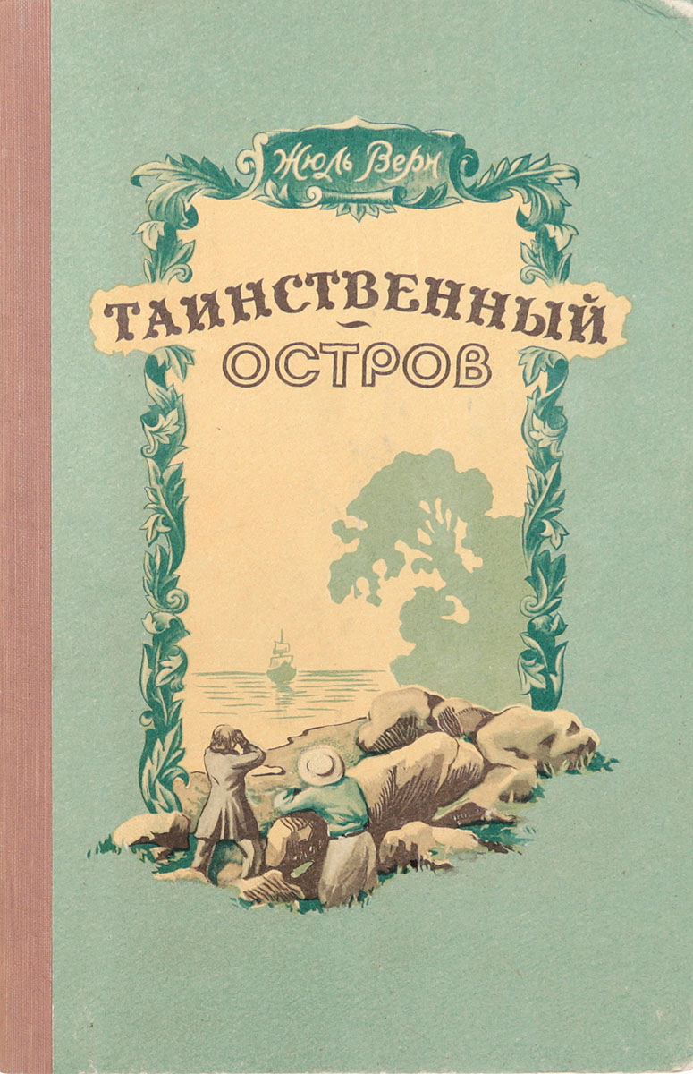 Презентация жюль верн таинственный остров 6 класс