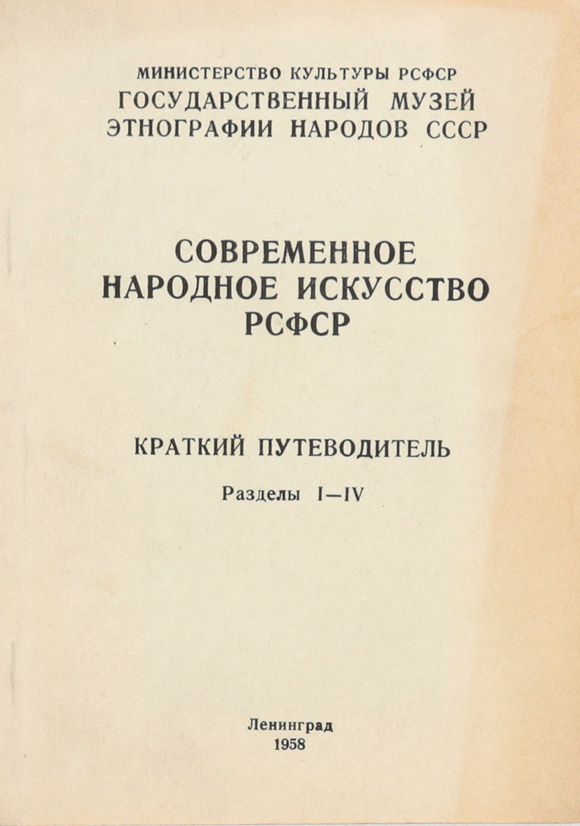 фото Современное народное искусство РСФСР. Краткий путеводитель. Разделы I-IV