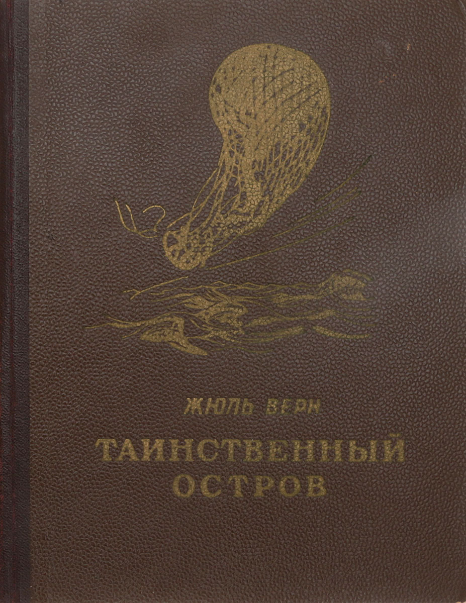 Жюль верн таинственный остров. Жюль Верн таинственный остров 1954 года. Жюль Верн 