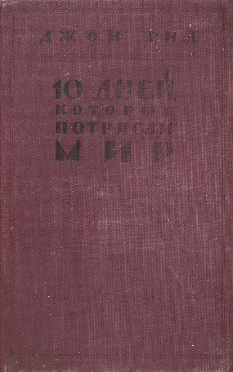 Десять Дней Которые Потрясли Мир Книга Купить