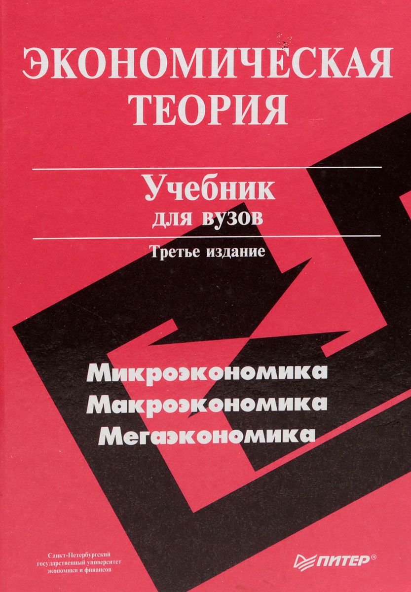 Экономическая теория учебник. Экономическая теория учебник для вузов. Учебник по экономической теории. Экономика: учебник для вузов. Учебник по экономической теории для вузов.