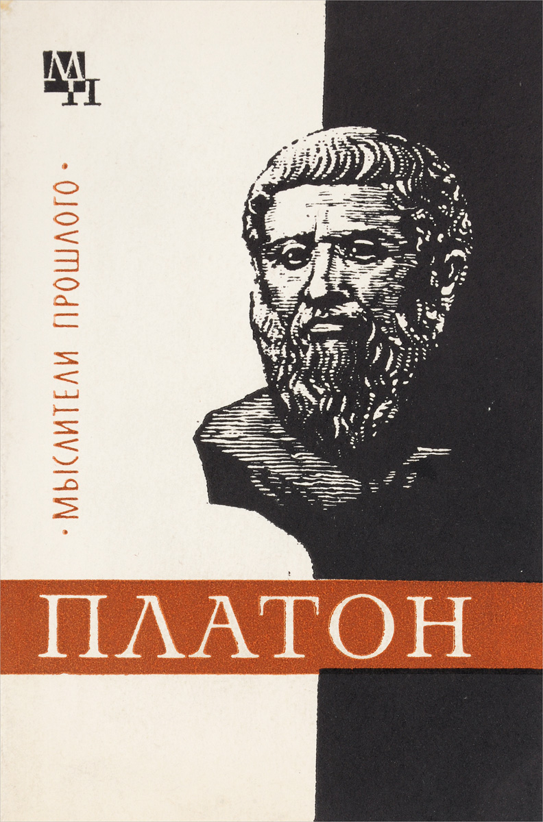 Платон аристокл. Протагор философ бюст. Будильник платона. Платон ш. Платон о человеке.