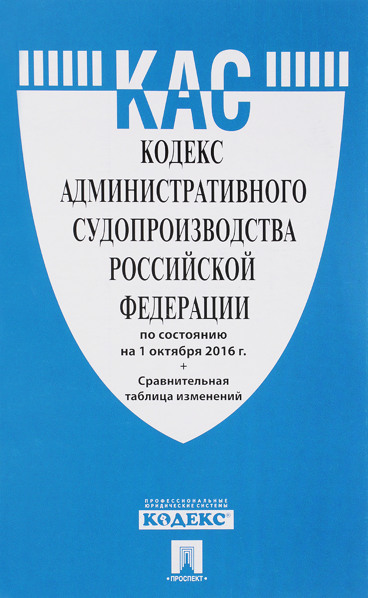 фото Кодекс административного судопроизводства Российской Федерации по состоянию на 01.10.16 с таблицей изменений