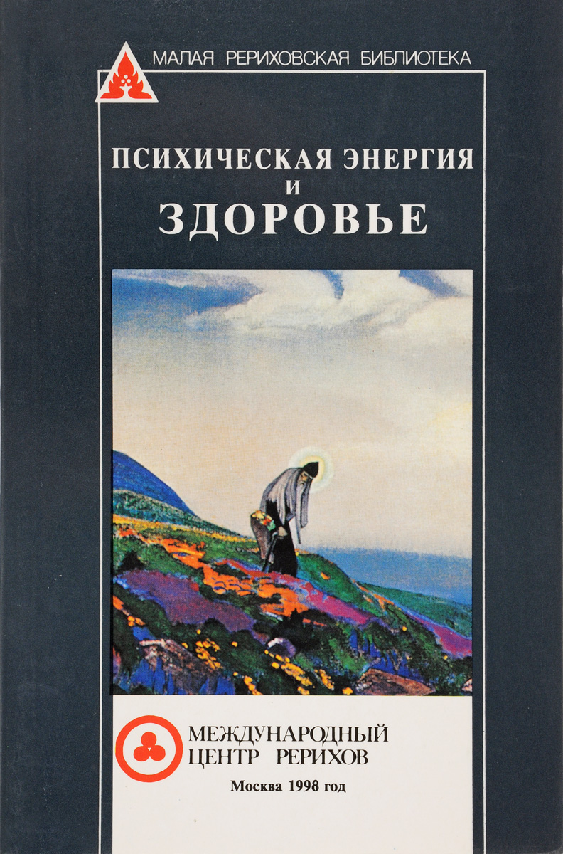 Психическая энергия. Психическая энергия Рерих. Психическая энергия - книги. Психоэмоциональная энергия.