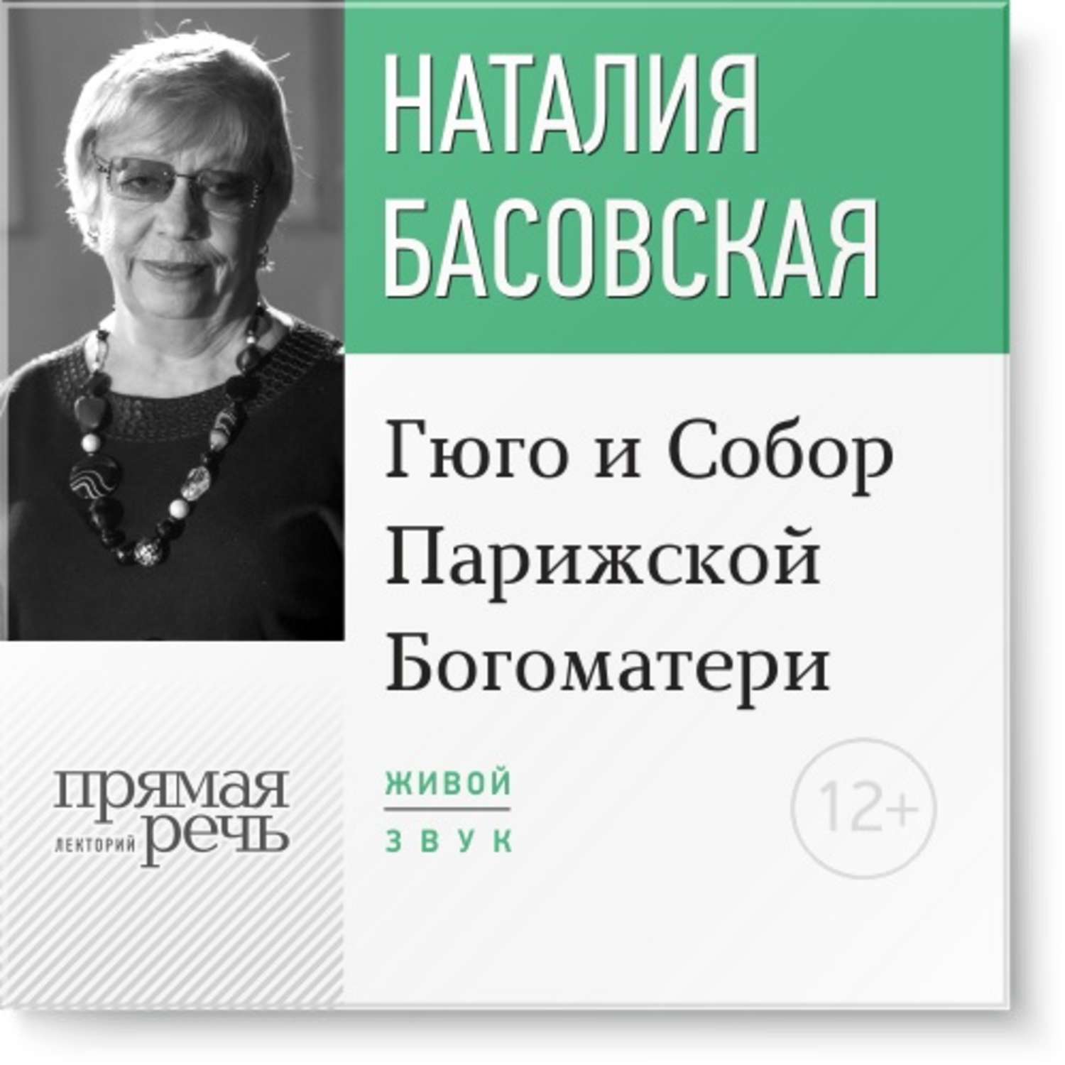 Слушать наталью басовскую