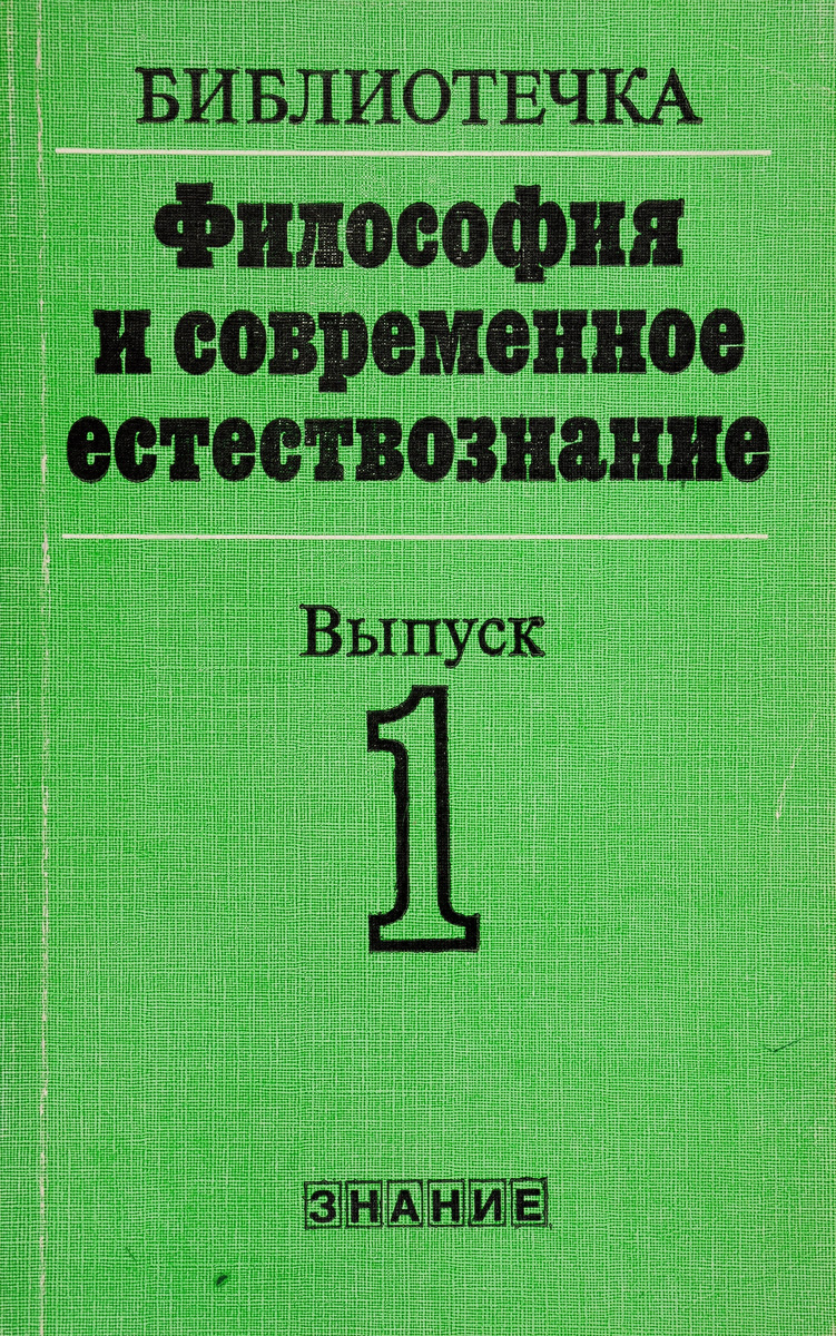 Книга "Философия и современное естествознание" – купить книгу ISBN Е272 ...
