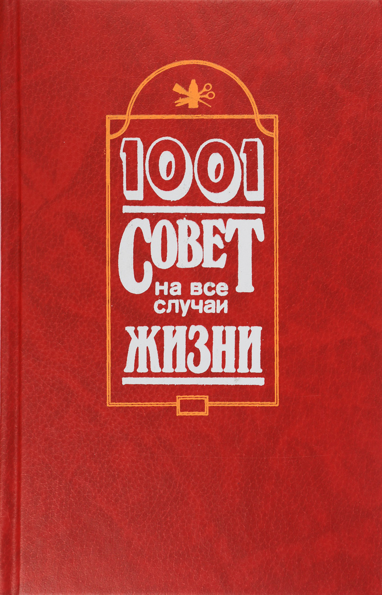 Книга советов. Советы на все случаи жизни книга. 1001 Совет на все случаи жизни. Советы для жизни книга.