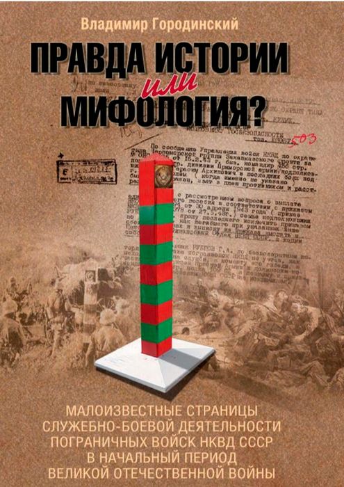 Правда истории или мифология?