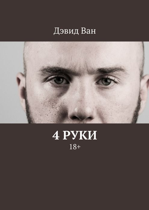 4 руки