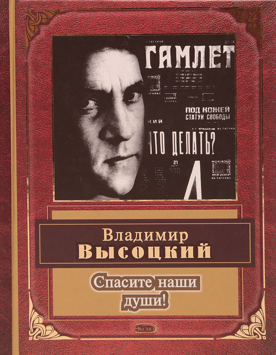 Спасите наши души. Владимир Высоцкий книги. Спасите наши души Высоцкий. Книга Спасите наши души. Высоцкий Спасите наши души книги.