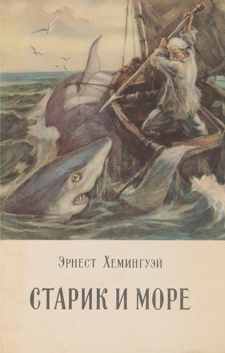 Повесть старика. Эрнест Хемингуэй старик и море. Эрнст Хемингуэй старик и море. «Старик и море» Эрнеста Хемингуэя книга. Первое издание повести Эрнеста Хемингуэя «старик и море».