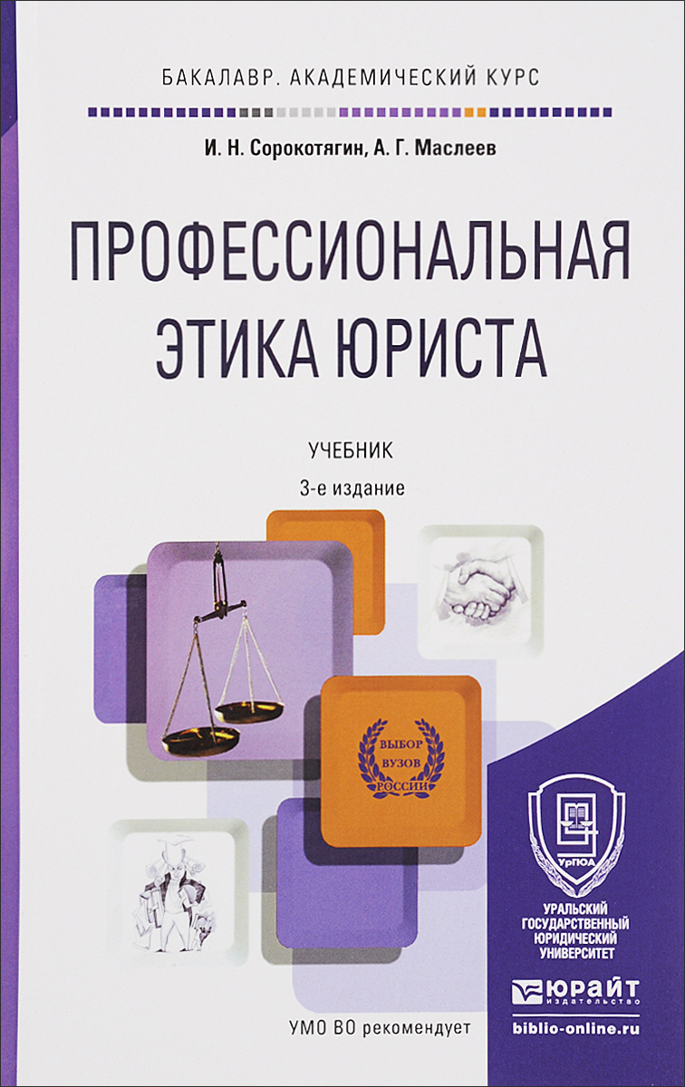 Профессиональная этика юриста. Учебник по профессиональной этике юриста. Профессиональная этика учебник. Профессиональная этика книга. Профессиональная этика юриста. Учебник по профессиональной этике юриста. Профессиональная этика учебник. Профессиональная этика книга.