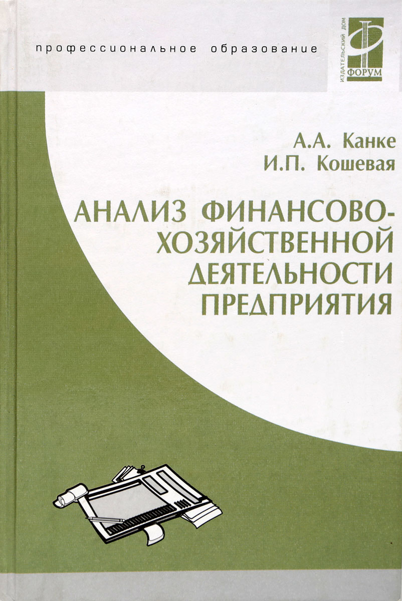 Анализ финансово-хозяйственной деятельности предприятия Анализ финансово-хозяйственной деятельности предприятия