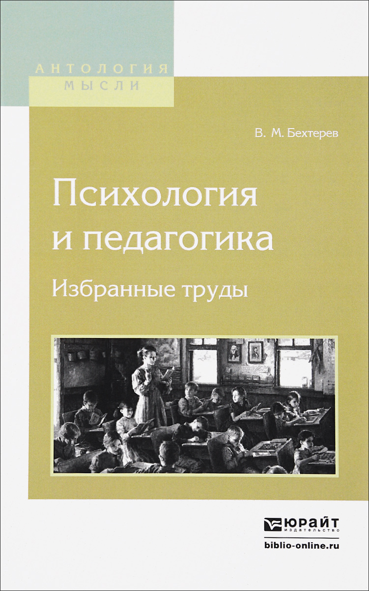 Психология и педагогика. Бехтерев труды по психологии. Книги по педагогике Бехтерев. Бехтерев Владимир Михайлович труды. Бехтерев педагогика.