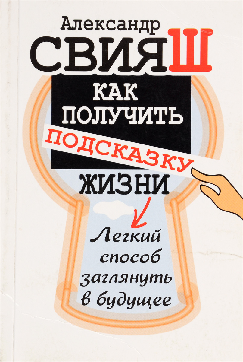 Получить подсказку. Свияш все книги по порядку. Как заглянуть в будущее. Подсказки в жизни. Тренажер Свияш.