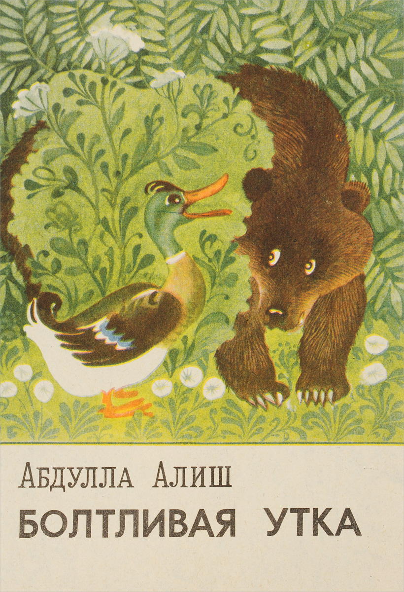 Сказка болтливый. Сказка Абдуллы Алиша болтливая утка. Сказка Абдуллы Алиша болтливая сказка. Абдулла Алиш книги. Иллюстрации к сказке болтливая утка.